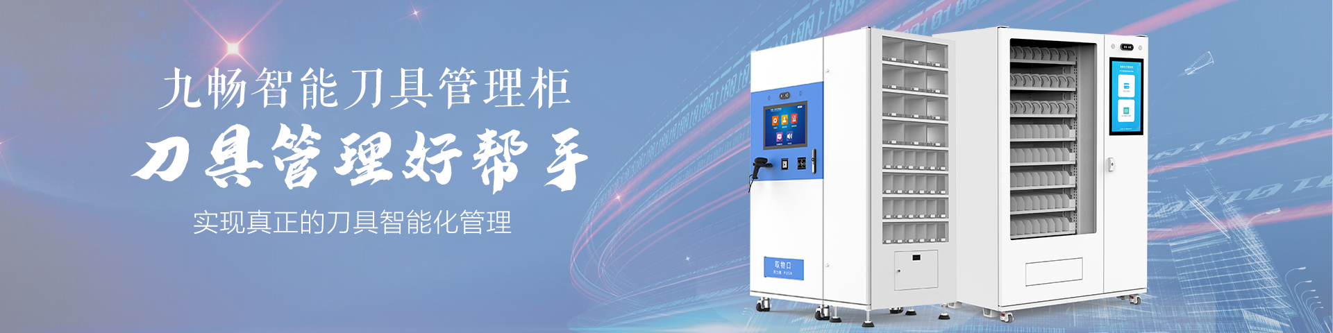 刀具管理柜